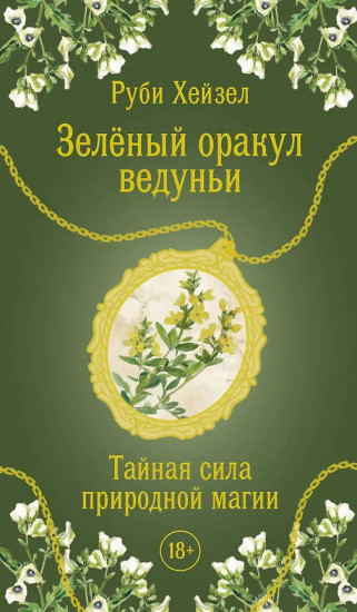 Таро «Зелёный оракул ведуньи. Тайная сила природной магии»