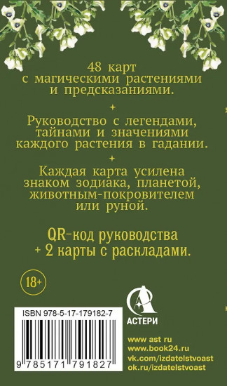 Таро «Зелёный оракул ведуньи. Тайная сила природной магии»