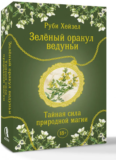 Таро «Зелёный оракул ведуньи. Тайная сила природной магии»