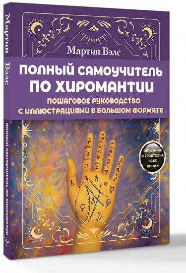 Полный самоучитель по хиромантии. Пошаговое руководство с иллюстрациями в большом формате