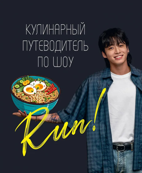 Кулинарный путеводитель по шоу «Run!»