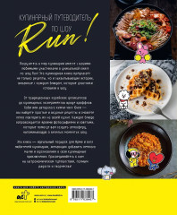Кулинарный путеводитель по шоу «Run!» - Фото 2