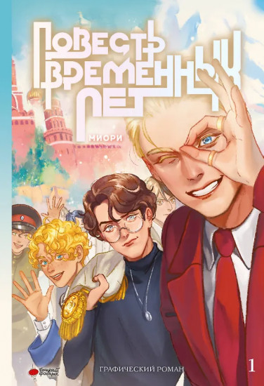 Повесть временных лет. Том 1