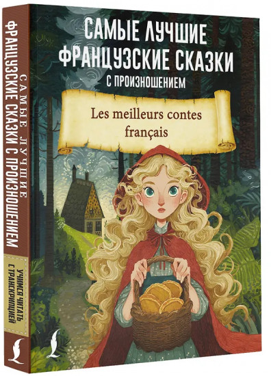 Самые лучшие французские сказки с произношением