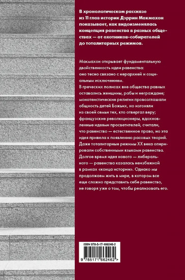 Равенство. От охотников-собирателей до тоталитарных режимов