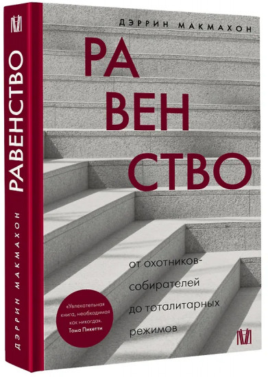 Равенство. От охотников-собирателей до тоталитарных режимов
