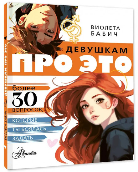 Девушкам про ЭТО