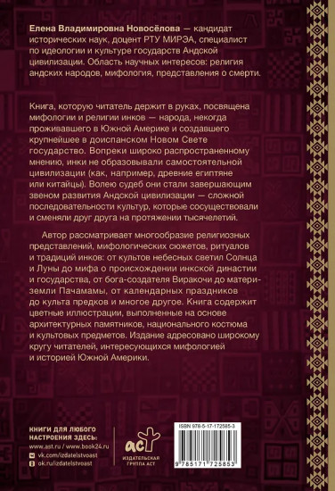 Мифология инков. Боги, ритуалы и традиции