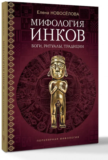 Мифология инков. Боги, ритуалы и традиции