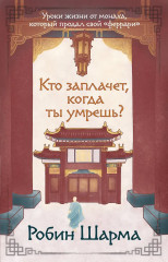 Кто заплачет, когда ты умрешь? Уроки жизни от монаха, который продал свой «феррари» - Фото 1