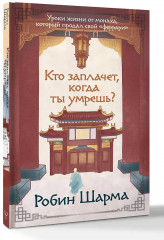 Кто заплачет, когда ты умрешь? Уроки жизни от монаха, который продал свой «феррари» - Фото 3