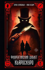 Флорентийский дублет. Кьяроскуро - Фото 1