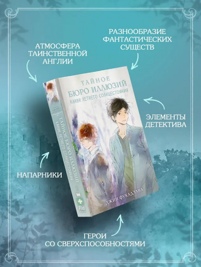 Тайное бюро иллюзий. Канун летнего солнцестояния. Книга 2