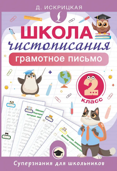Школа чистописания. Грамотное письмо. 2 класс