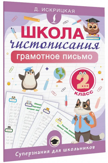 Школа чистописания. Грамотное письмо. 2 класс