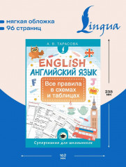 Английский язык. Все правила в схемах и таблицах - Фото 4
