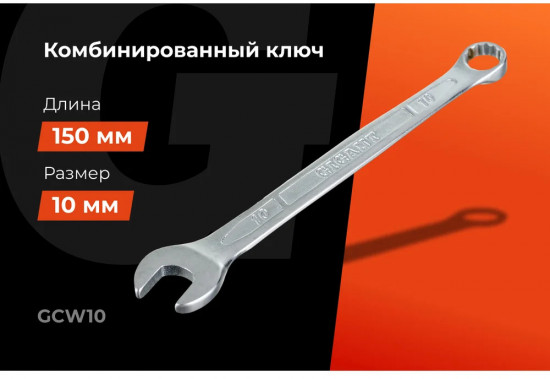Ключ комбинированный GCW10