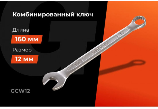 Ключ комбинированный GCW12