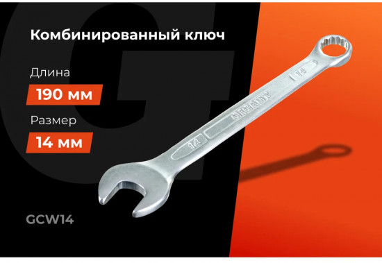 Ключ комбинированный GCW14