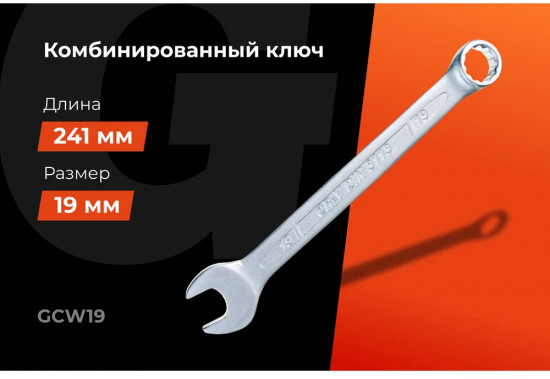 Ключ комбинированный GCW19