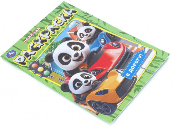 Раскраска «В дорогу!»