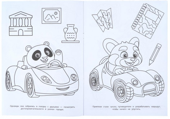 Раскраска «В дорогу!»