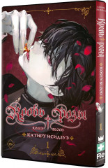 Кровь розы. Том 1 - Фото 2