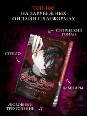 Кровь розы. Том 1 - Фото 4