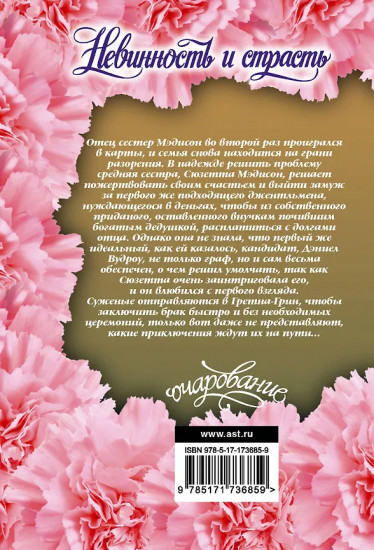 Невинность и страсть