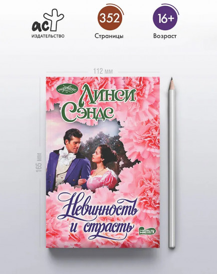 Невинность и страсть