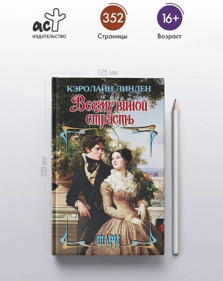 Всему виной страсть