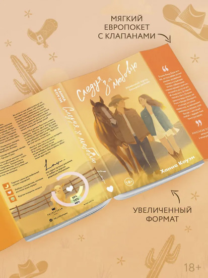 Следуя за любовью