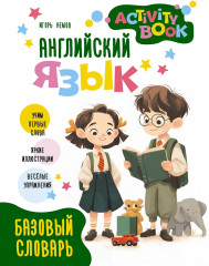 Английский язык. Activity book. Базовый словарь - Фото 1