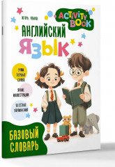 Английский язык. Activity book. Базовый словарь - Фото 3