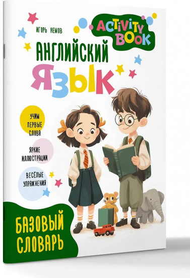 Английский язык. Activity book. Базовый словарь