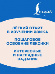 Английский язык. Activity book. Базовый словарь - Фото 5