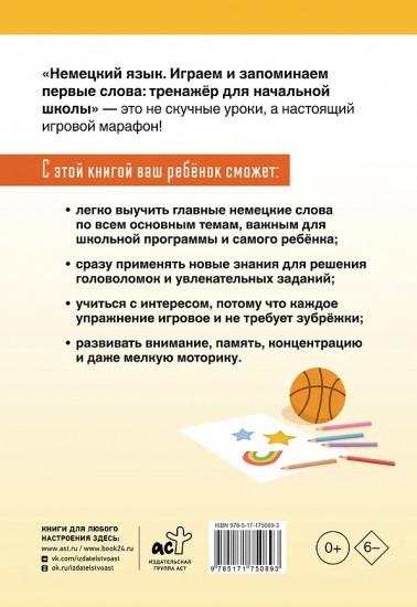 Немецкий язык. Играем и запоминаем первые слова. Тренажёр для начальной школы