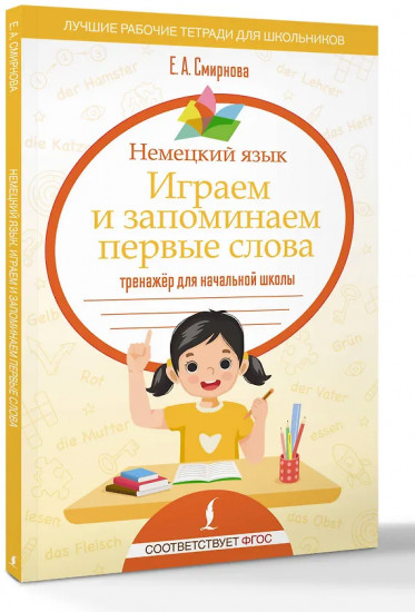 Немецкий язык. Играем и запоминаем первые слова. Тренажёр для начальной школы