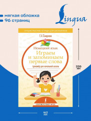 Немецкий язык. Играем и запоминаем первые слова. Тренажёр для начальной школы - Фото 4