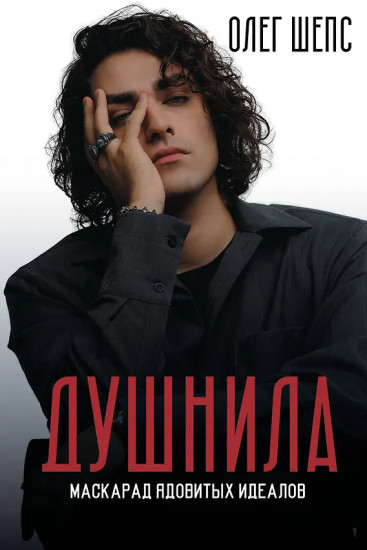 Душнила. Маскарад ядовитых идеалов