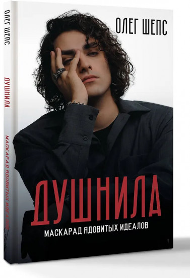 Душнила. Маскарад ядовитых идеалов