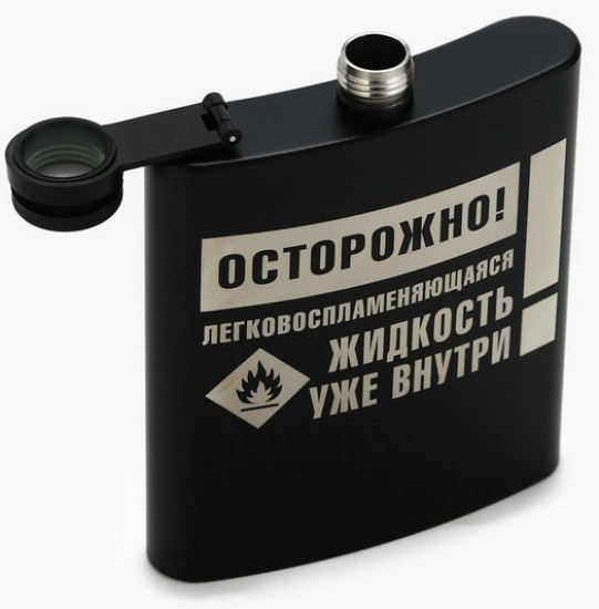 Фляжка «Осторожно»