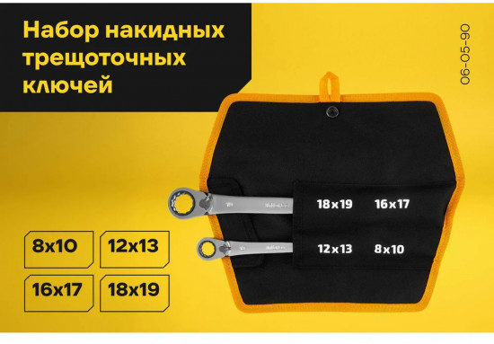 Набор ключей накидных трещоточных 06-05-90