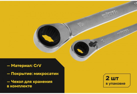 Набор ключей накидных трещоточных 06-05-90