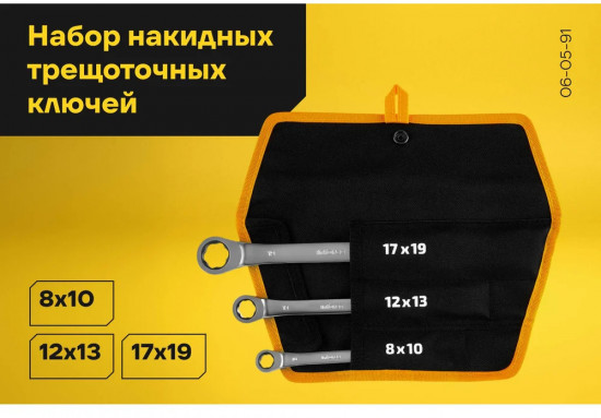 Набор ключей накидных трещоточных 06-05-91