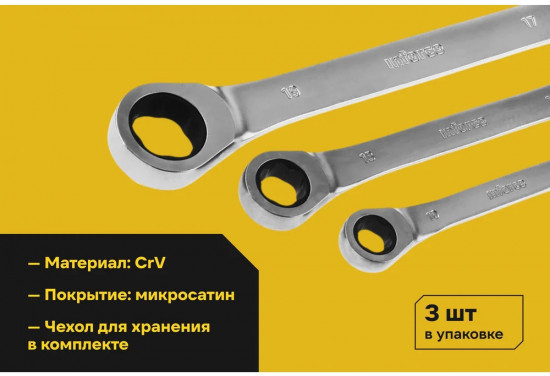 Набор ключей накидных трещоточных 06-05-91