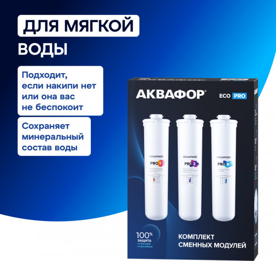 Комплект сменных модулей Кристалл Eco Pro (Pro 1, Pro 2, Pro B)