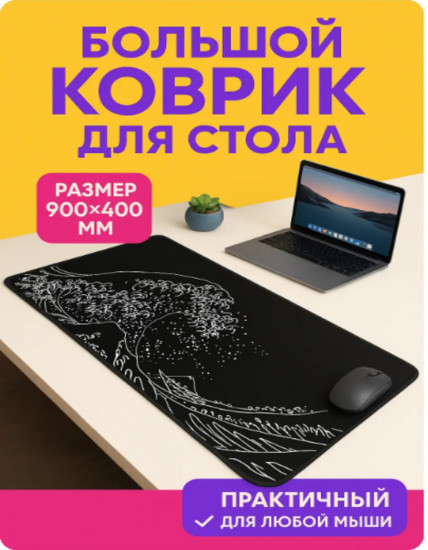 Коврик для мышки «Японская волна»