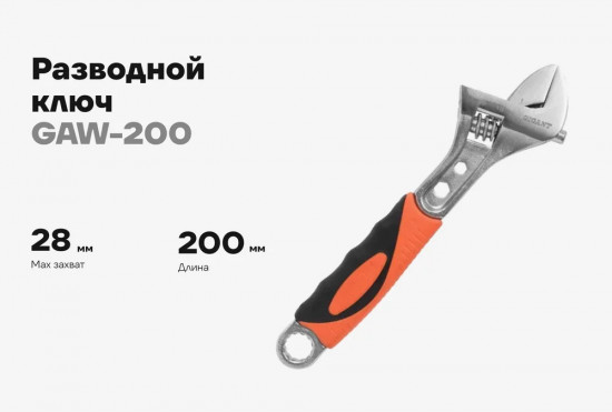 Ключ разводной GAW-200