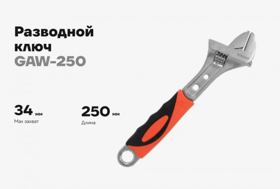 Ключ разводной GAW-250